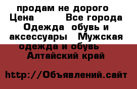 продам не дорого › Цена ­ 300 - Все города Одежда, обувь и аксессуары » Мужская одежда и обувь   . Алтайский край